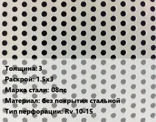 Лист перфорированный 3 1.5х3 Марка: 08пс без покрытия стальной Rv 10-15